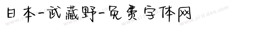 日本-武藏野字体转换