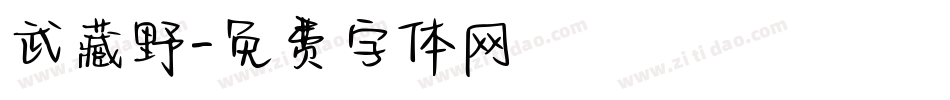 武藏野字体转换