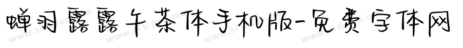 蝉羽露露午茶体手机版字体转换