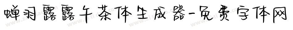 蝉羽露露午茶体生成器字体转换