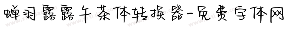 蝉羽露露午茶体转换器字体转换