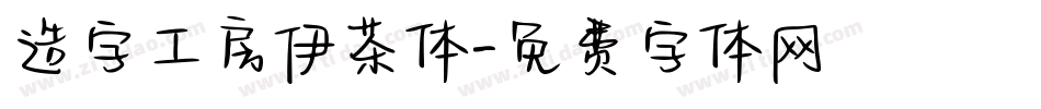 造字工房伊茶体字体转换