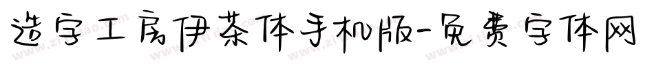 造字工房伊茶体手机版字体转换