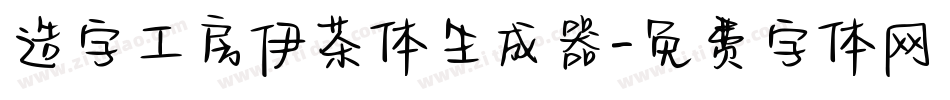 造字工房伊茶体生成器字体转换