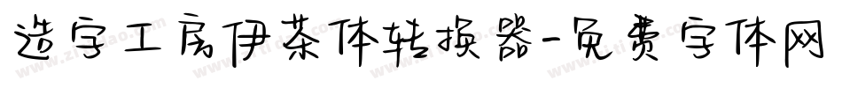 造字工房伊茶体转换器字体转换
