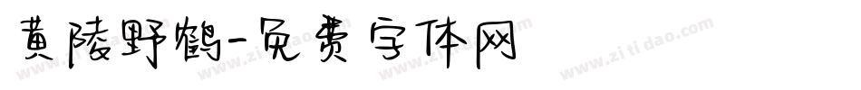 黄陵野鹤字体转换