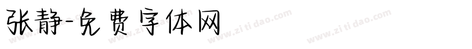 张静字体转换