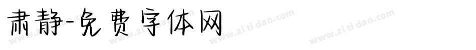肃静字体转换