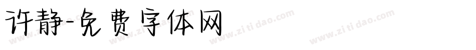 许静字体转换