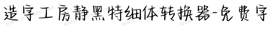 造字工房静黑特细体转换器字体转换