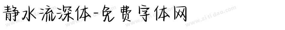 静水流深体字体转换