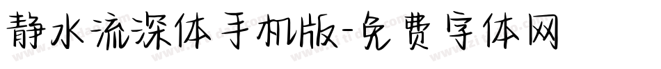 静水流深体手机版字体转换
