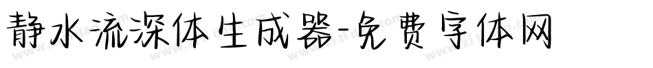 静水流深体生成器字体转换