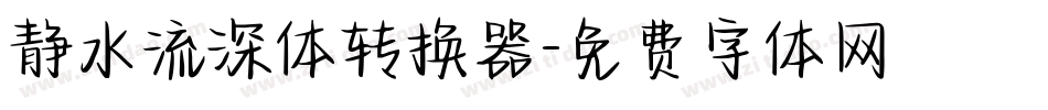 静水流深体转换器字体转换