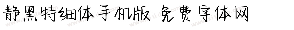 静黑特细体手机版字体转换