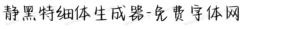 静黑特细体生成器字体转换