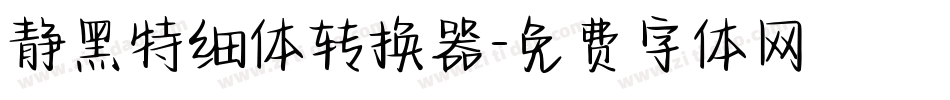 静黑特细体转换器字体转换