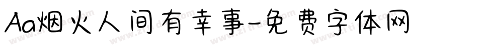 Aa烟火人间有幸事字体转换