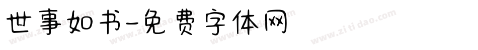 世事如书字体转换