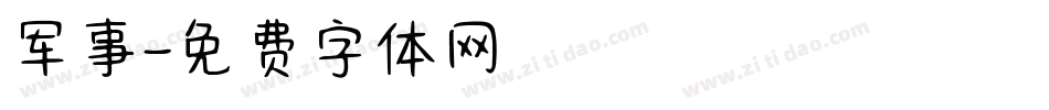 军事字体转换