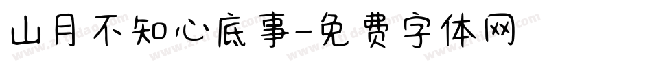 山月不知心底事字体转换