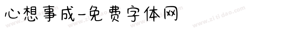 心想事成字体转换