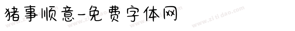 猪事顺意字体转换