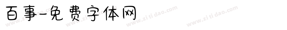 百事字体转换
