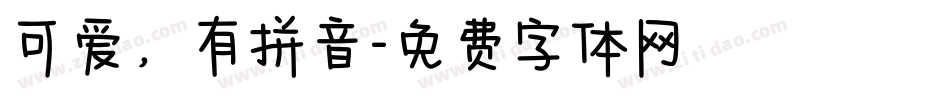 可爱，有拼音字体转换