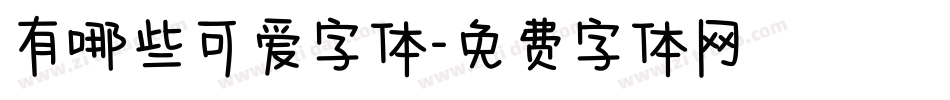 有哪些可爱字体字体转换
