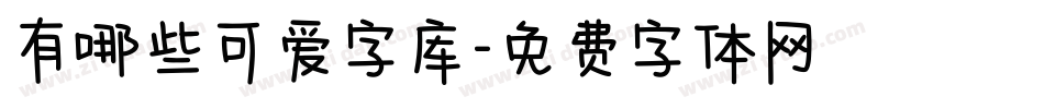 有哪些可爱字库字体转换