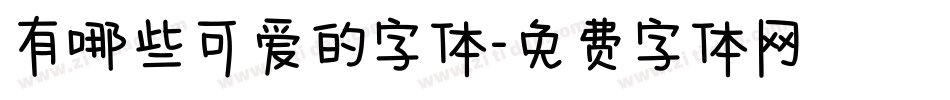 有哪些可爱的字体字体转换