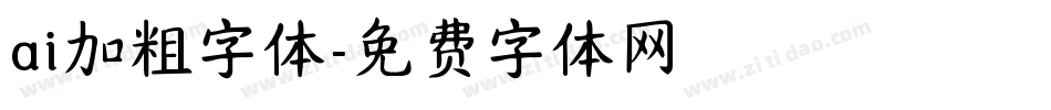 ai加粗字体字体转换
