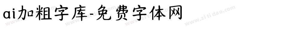 ai加粗字库字体转换