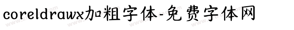 coreldrawx加粗字体字体转换