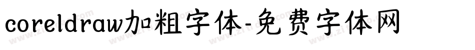 coreldraw加粗字体字体转换