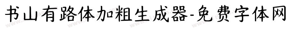 书山有路体加粗生成器字体转换