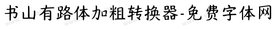 书山有路体加粗转换器字体转换