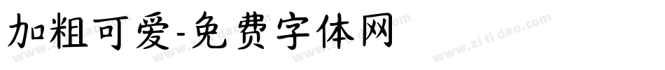 加粗可爱字体转换