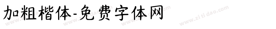 加粗楷体字体转换