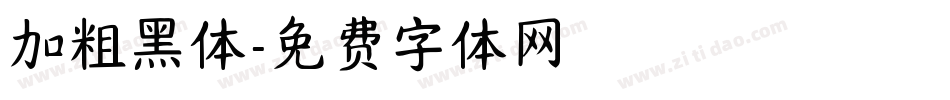 加粗黑体字体转换