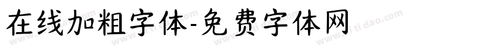 在线加粗字体字体转换