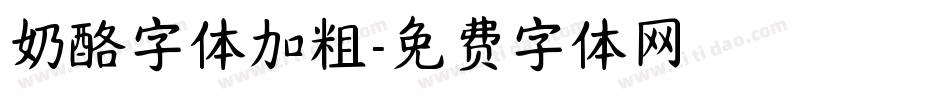 奶酪字体加粗字体转换