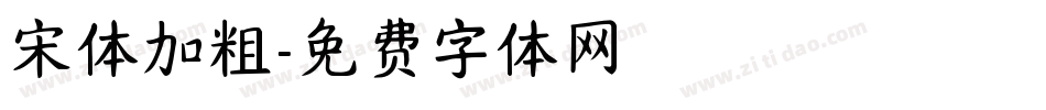 宋体加粗字体转换