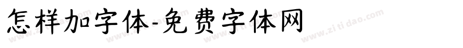 怎样加字体字体转换
