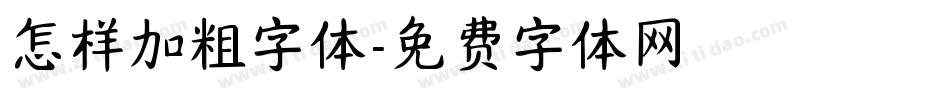 怎样加粗字体字体转换