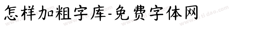 怎样加粗字库字体转换