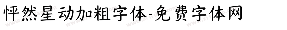 怦然星动加粗字体字体转换