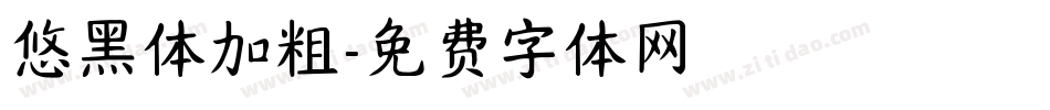 悠黑体加粗字体转换