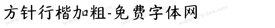 方针行楷加粗字体转换